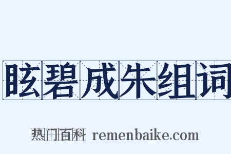 眩碧成朱组词是什么意思的图片